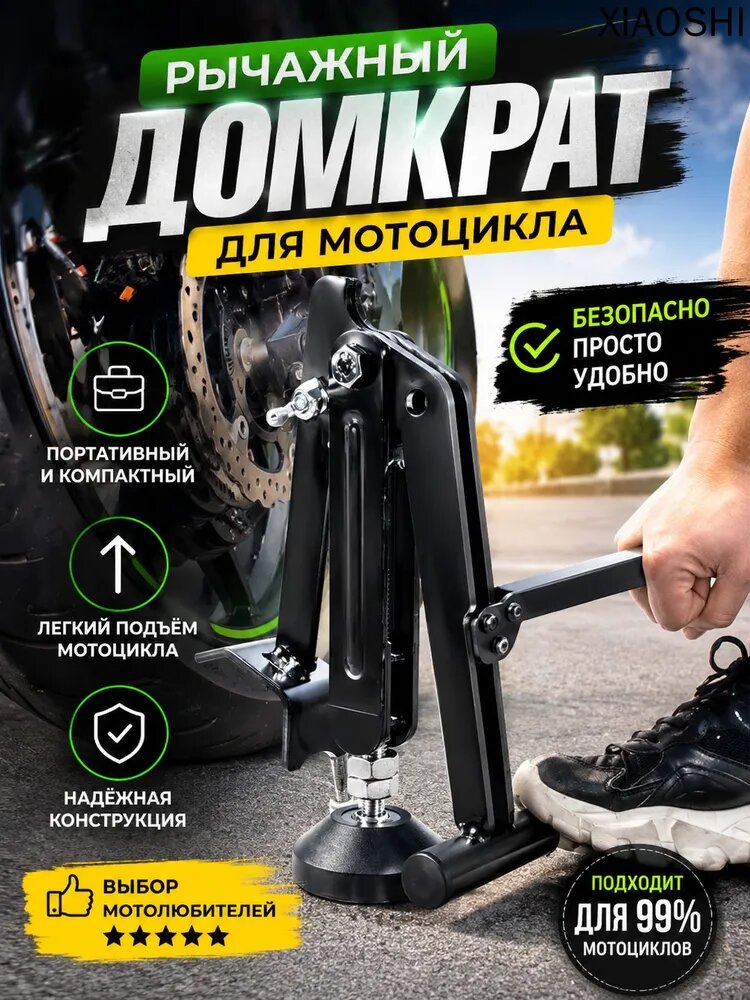 Домкрат рычажный для мотоцикла, черный, механический привод, вес 0.8 кг