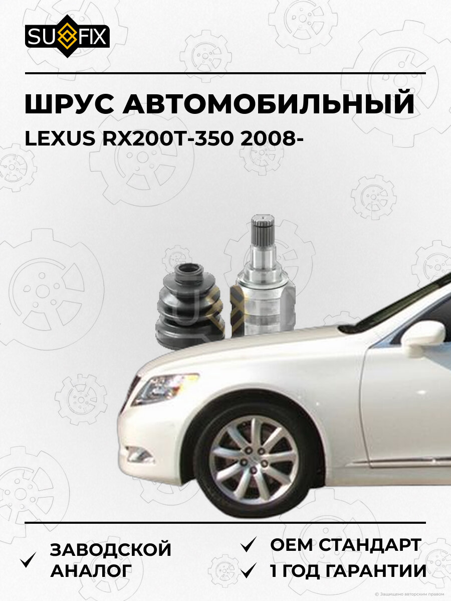 ШРУС автомобильный SUFIX ST1424 Лексус RX200T-350 LEXUS RX200T-350 2008