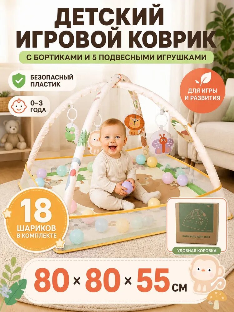 Коврик-манеж с бортиками для новорожденных. Коврик развивающий для малышей с игрушками и шариками "Весёлый малыш-2" 5 подвесных игрушек,18 мячиков(80х80х55см)Подарок на день рождения!