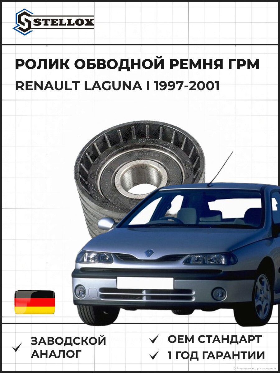 Ролик обводной ремня ГРМ Stellox 0340383SX Рено Лагуна I Renault Laguna I 1997-2001
