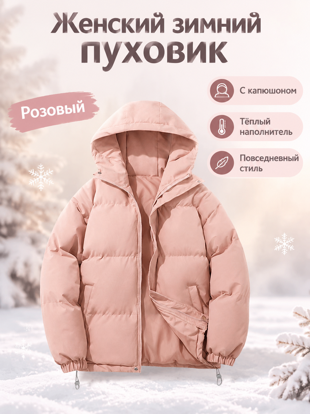 Пуховик