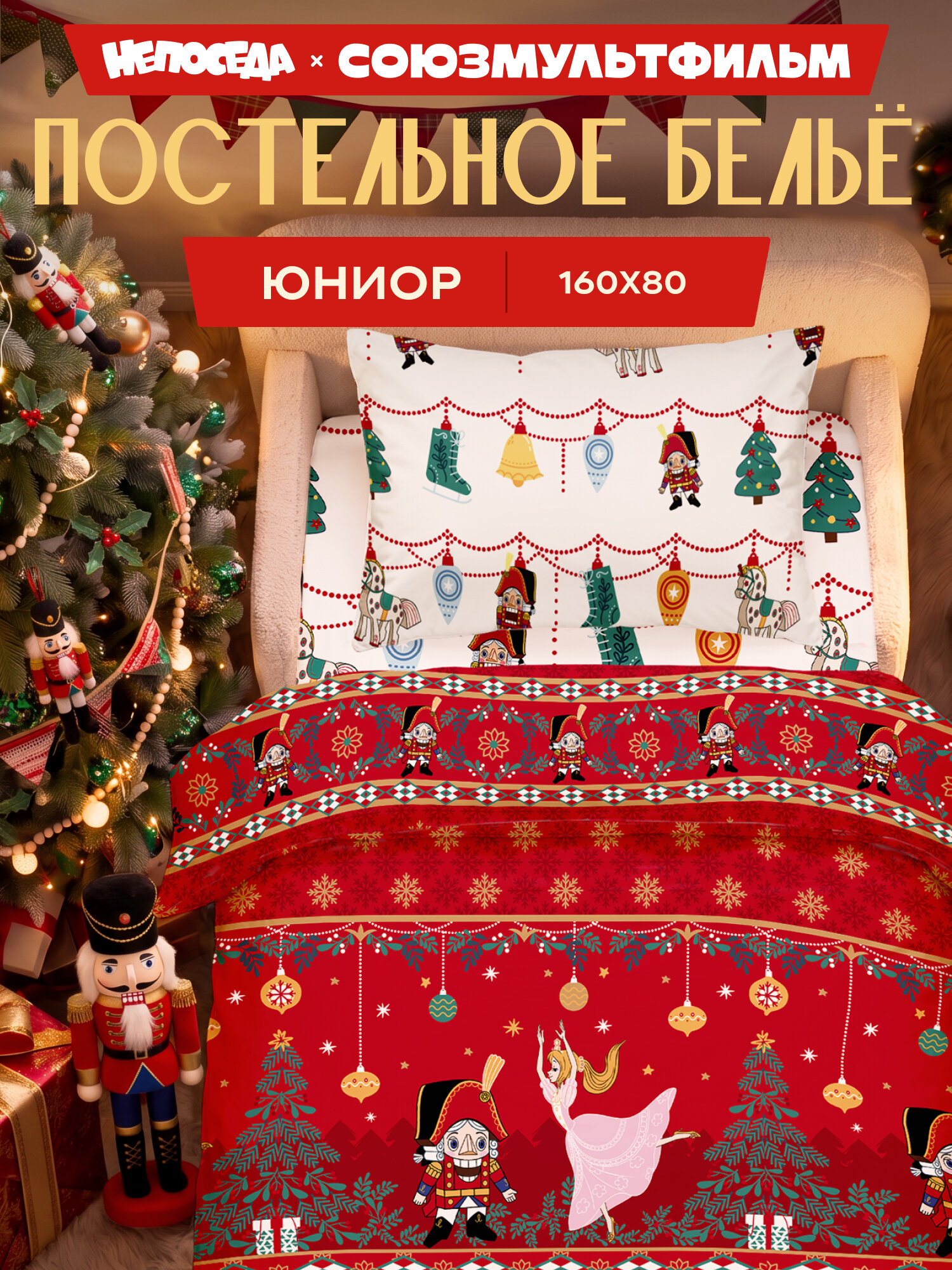 Новогоднее постельное белье детское 160х80, поплин, 1 нав. 40х60, Непоседа, в кроватку, Рождественская сказка