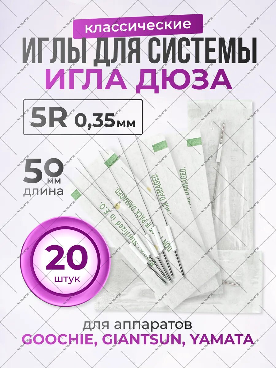 Иглы для татуажа 5RL 0.35 мм классические, 20 шт.