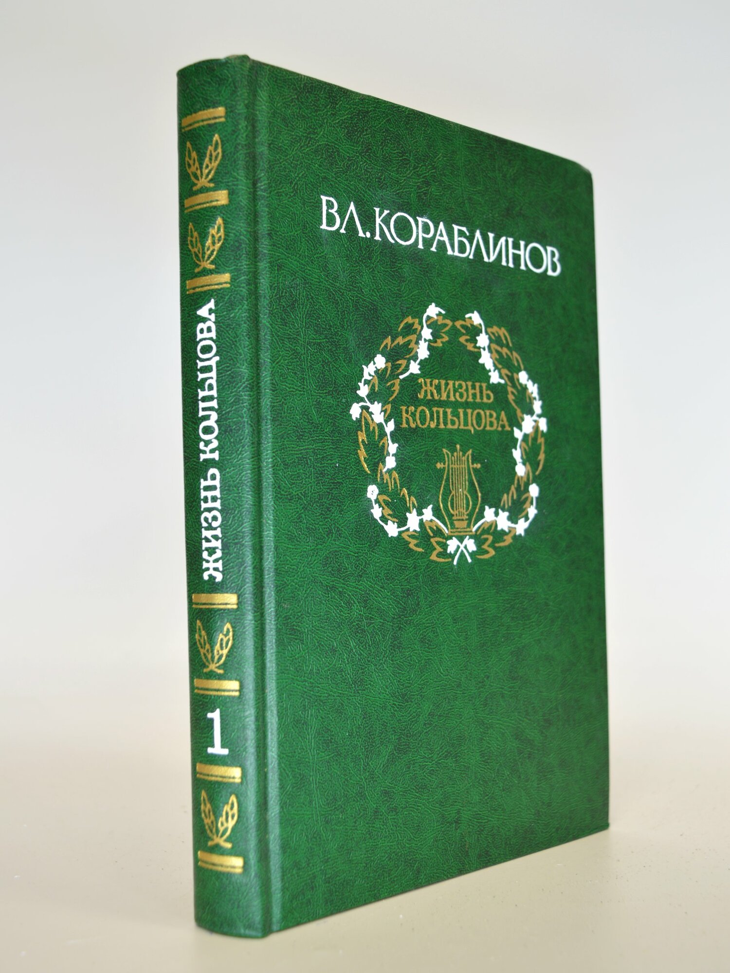 Жизнь Кольцова. Вл. Кораблинов. Букинистическая книга в отличном состоянии.