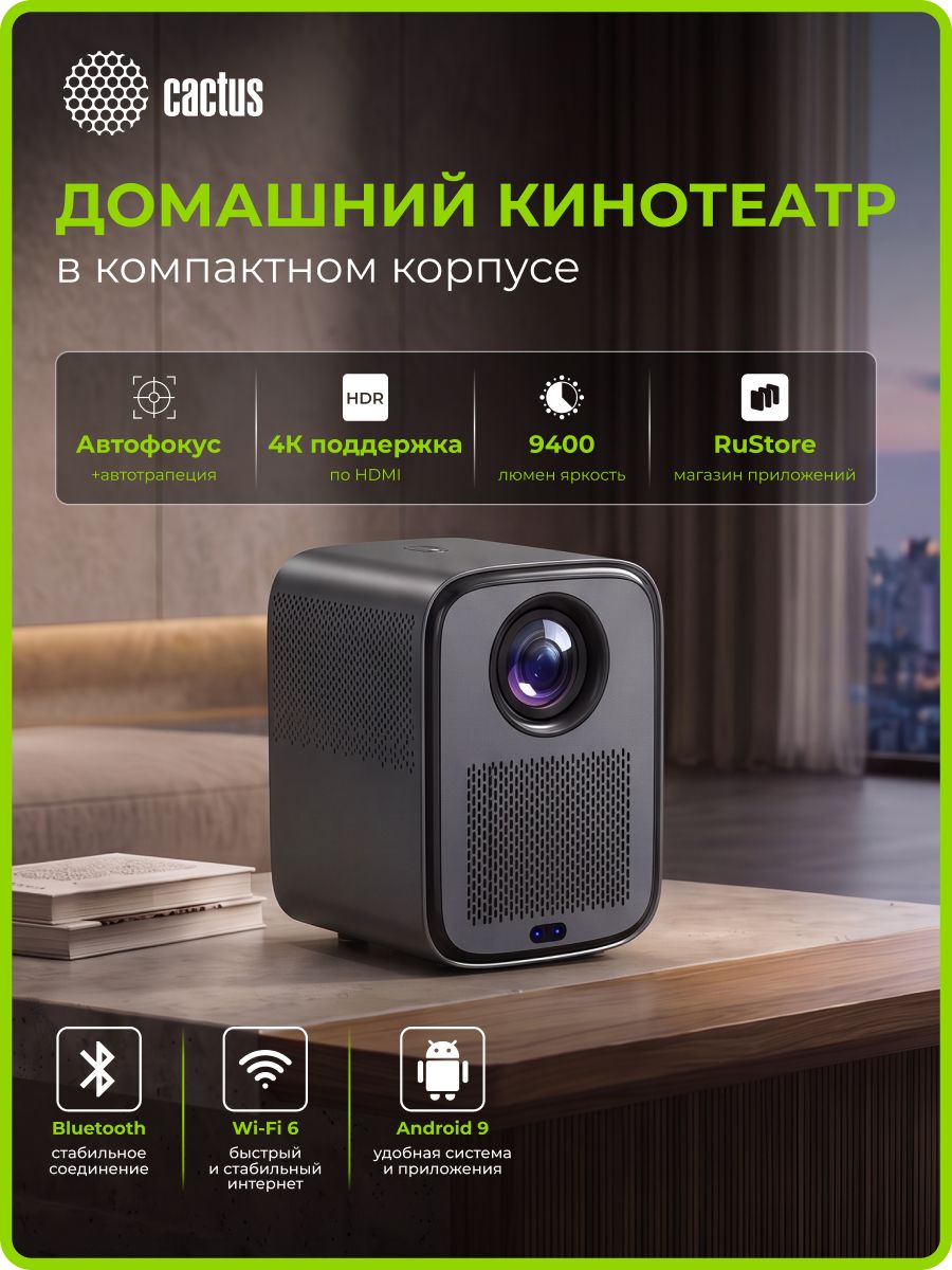 Проектор для фильмов Cactus CS-PRC.07B, Full HD 1920*1080, LCD, 9400 Люмен, 350Lm ANSI, контраст 2000:1, ресурс 50 000 ч, черный