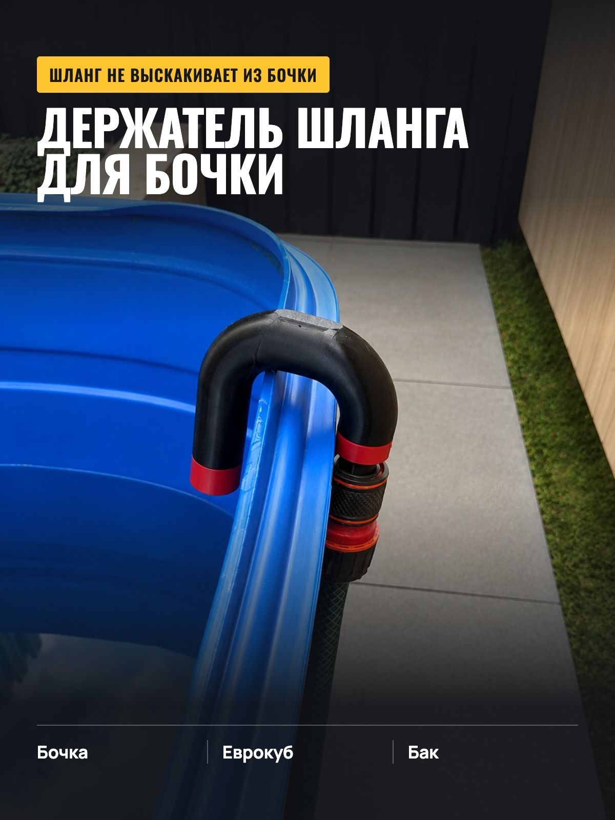 Держатель шланга для бочки, излив, быстросъём