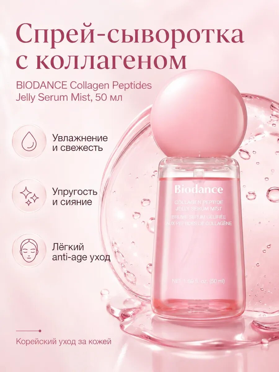 Увлажняющий мист-сыворотка с коллагеном и пептидами Biodance Collagen Peptide Jelly Serum Mist 50 мл