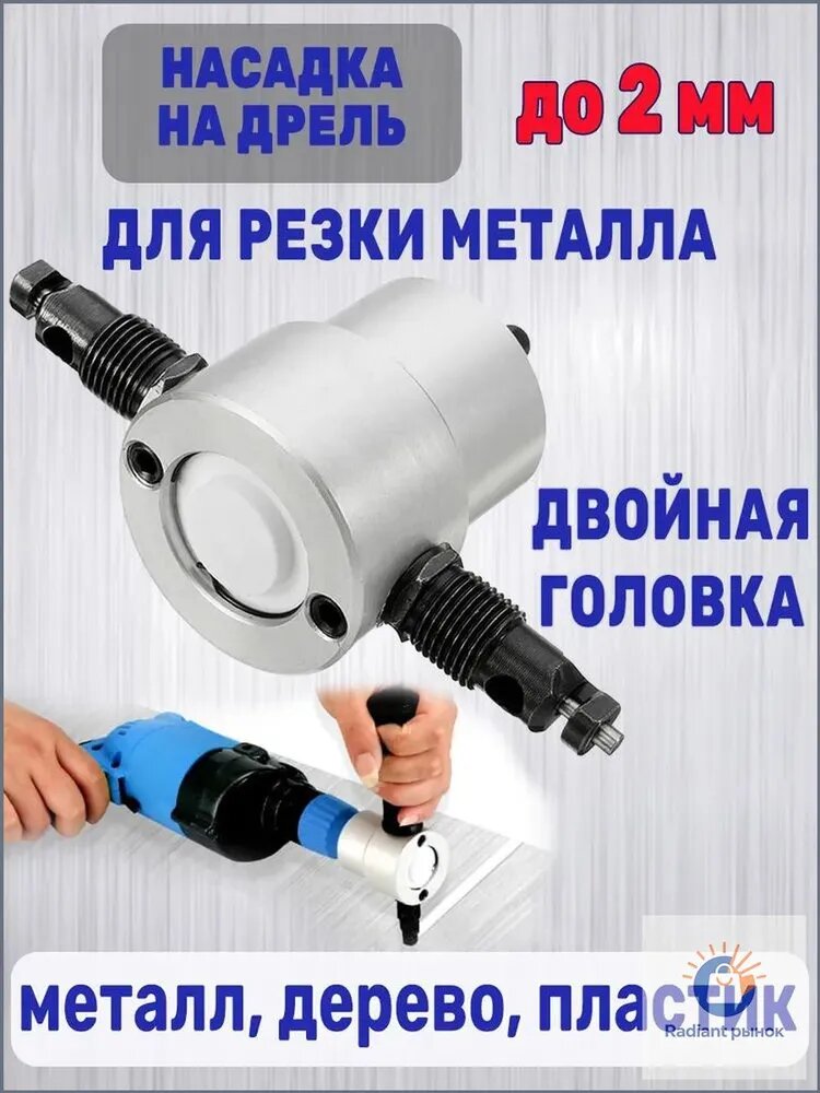 Насадка на дрель для резки металла / Сверчок для резки металла
