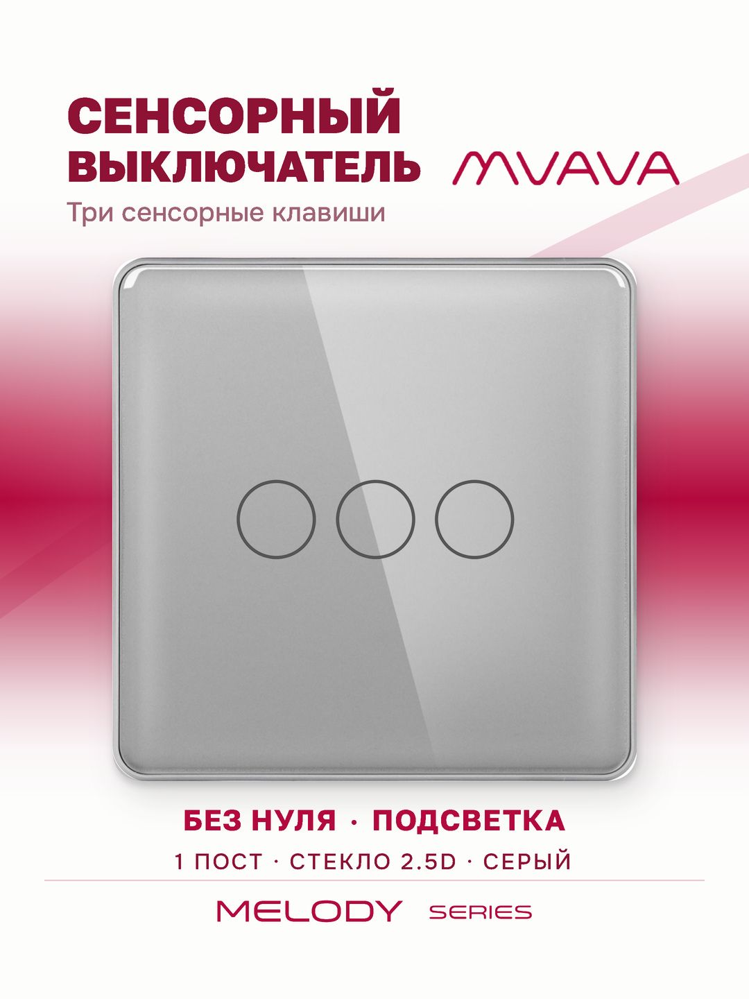 Сенсорный выключатель трёхклавишный MVAVA, с подсветкой, стеклянная панель, серый