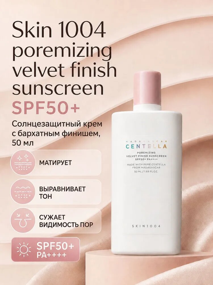 Солнцезащитный крем SKIN1004 Centella Poremizing Velvet Finish SPF50+ PA++++