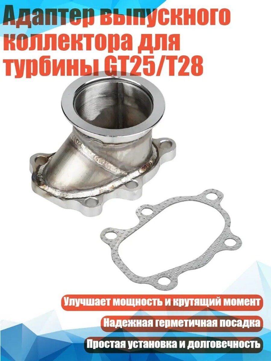 Адаптер выпускного коллектора для турбины, нержавеющая сталь, 2,5 дюйма