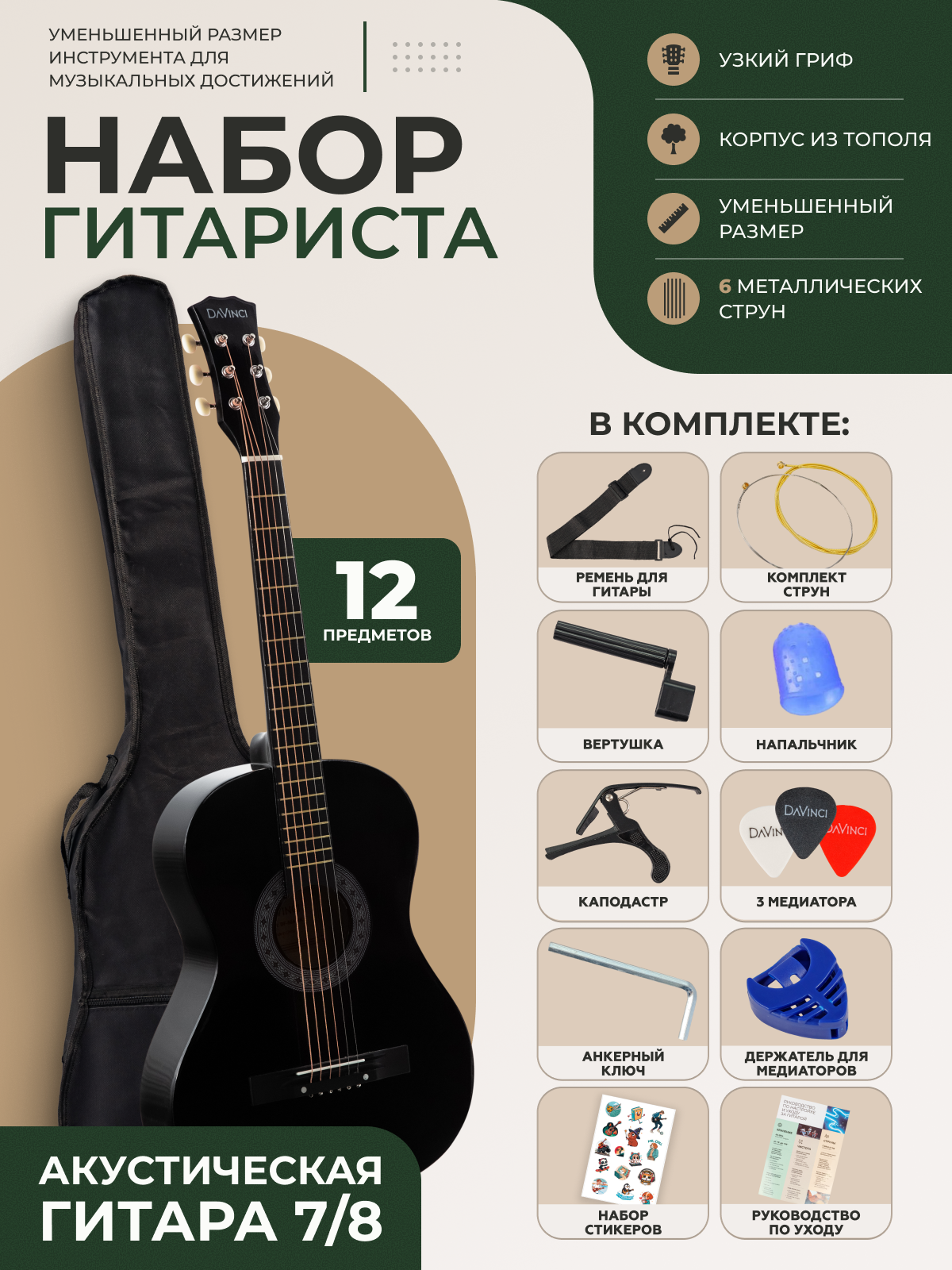 DAVINCI DF-50A 12 BK PACK - набор гитариста 12 предметов: акустическая гитара 7/8