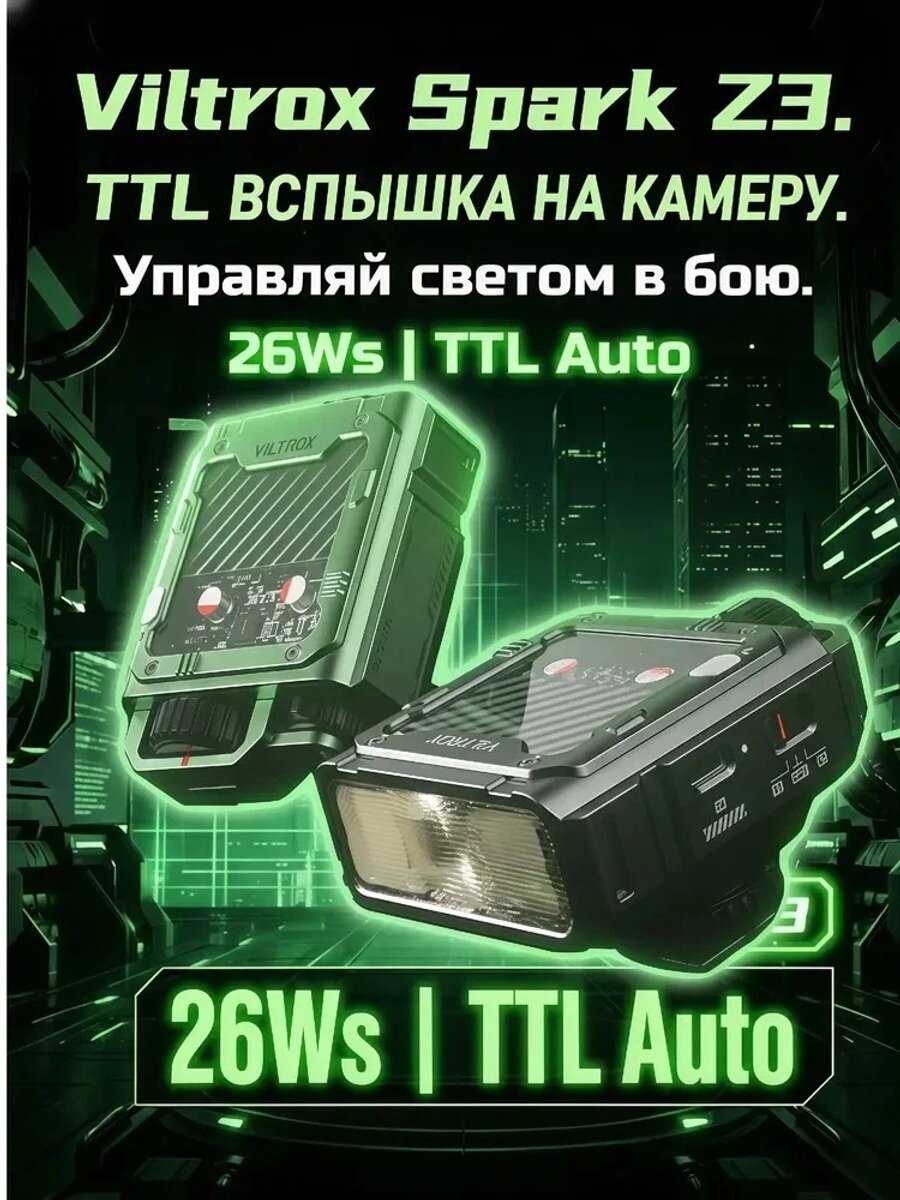 VILTROX Spark Z3 N Вспышка TTL Зеленый, высокая мощность, компактно и быстро Only Nikon