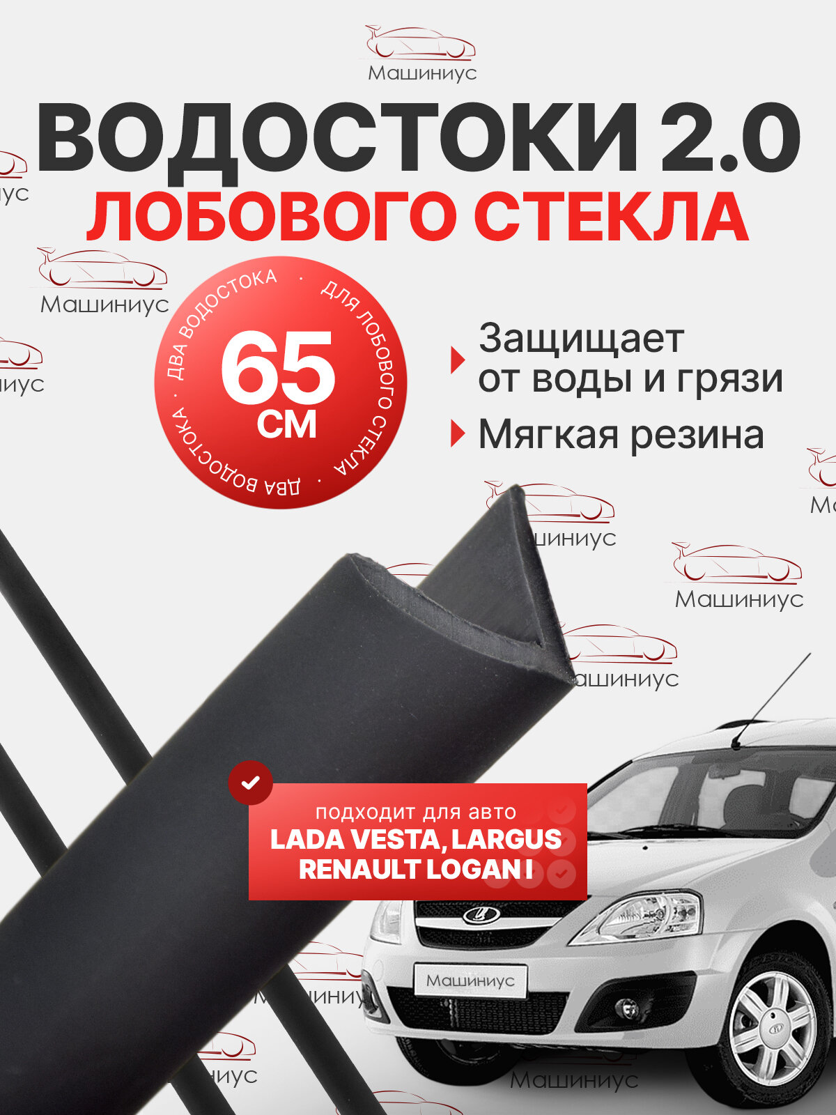 Водостоки лобового стекла 2.0 65см на Лада Веста Ларгус, Рено Логан, Дефлекторы для Lada Vesta Largus Renault Logan 1