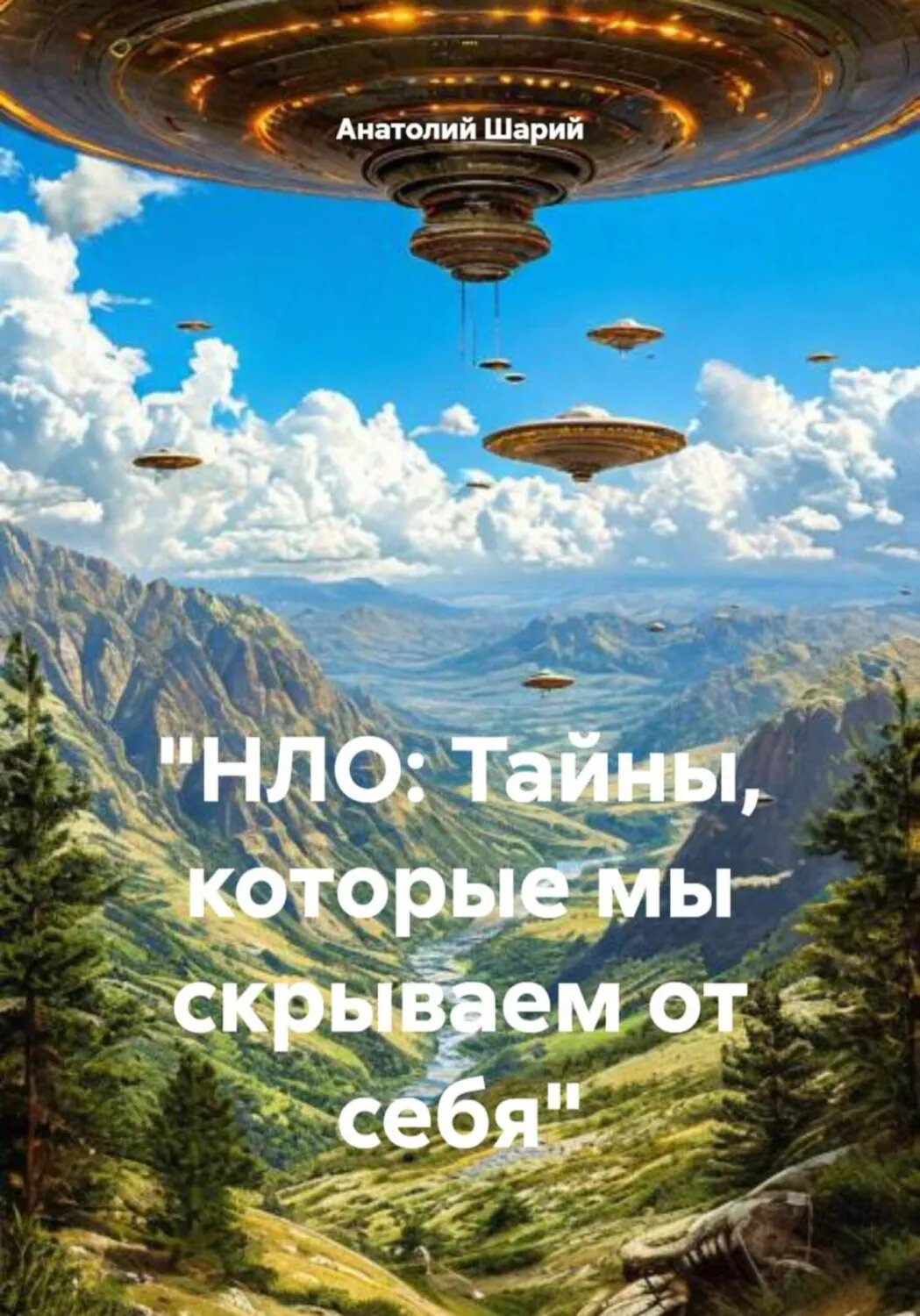 «НЛО: Тайны, которые мы скрываем от себя» [Цифровая книга]