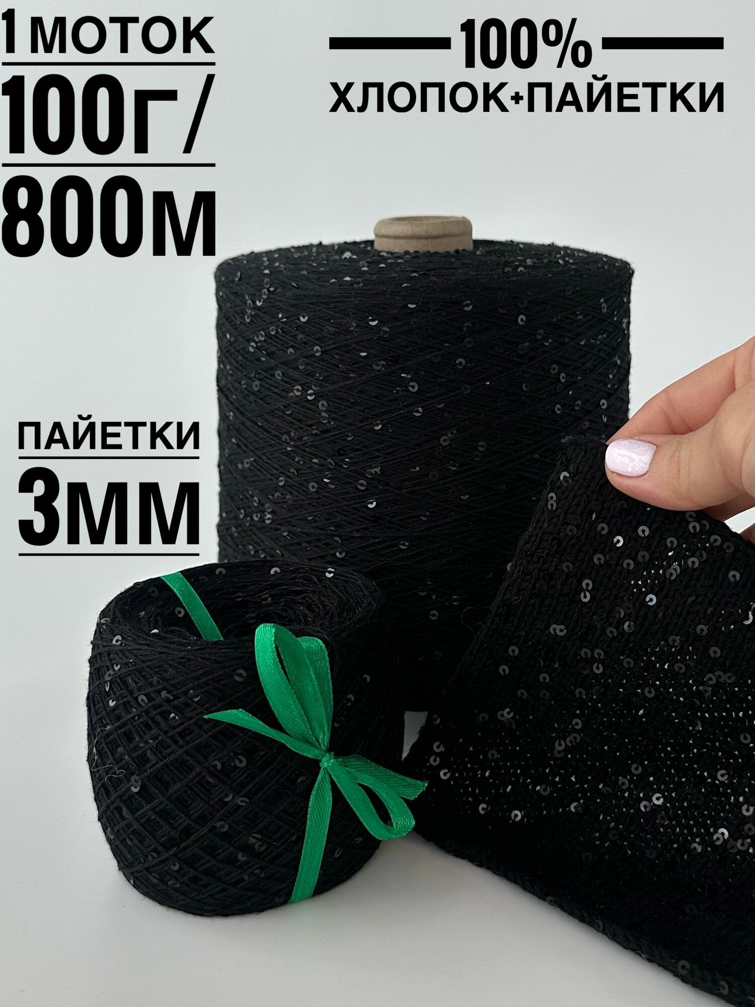Пряжа пайетки на хлопке 3 мм,1 моток в комплекте, 100г/800м, цвет 008 черная нить, глянцевые черные пайетки
