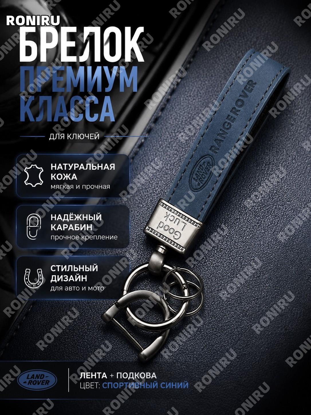 Брелок для ключей Land Rover Спорт синий, кожаный, комплект шнурок и подкова для авто и мото, стильный аксессуар