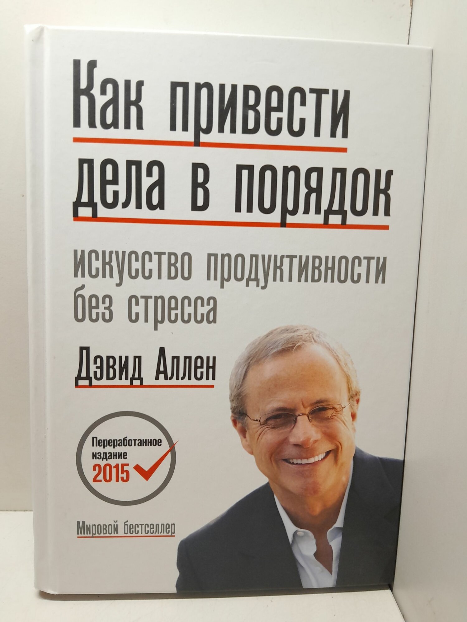 Как привести дела в порядок. Искусство продуктивности без стресса / Аллен Д.