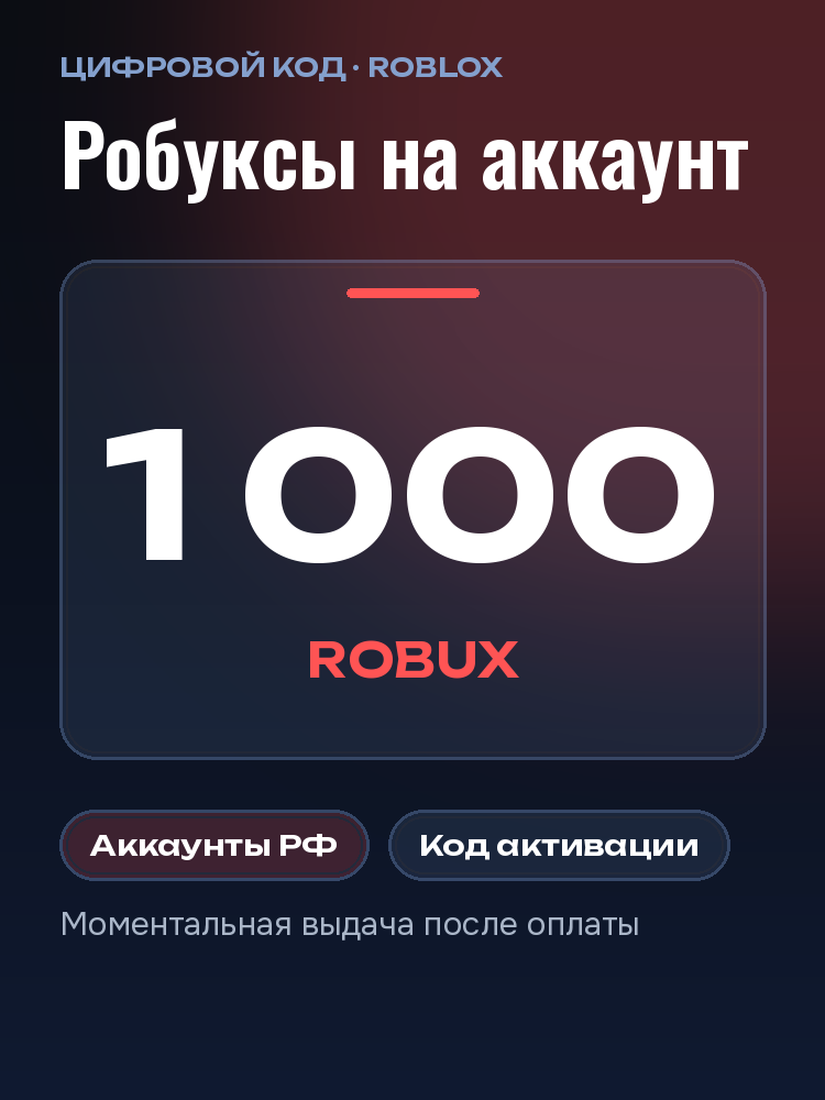 Подарочная карта Роблокс 1000 робуксов для России: карточка пополнения Roblox Robux, код, сертификат, робаксы, Gift Card