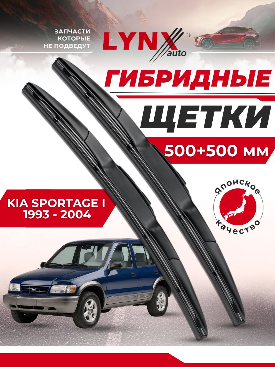 Дворники автомобильные на Kia Sportage I / Киа Спортейдж 1993 - 2004 / щетки стеклоочистителя гибридные