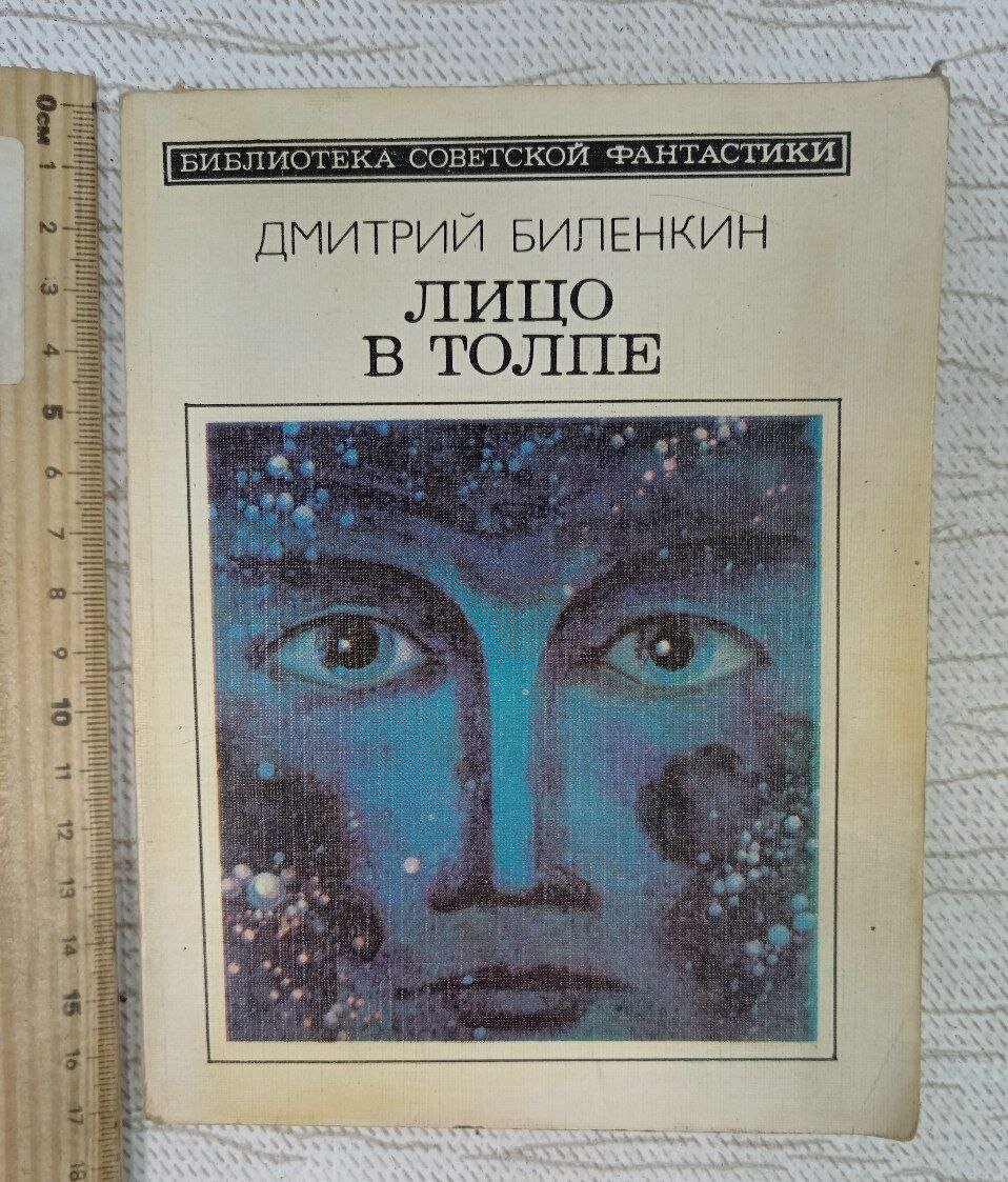 Лицо в толпе Биленкин Дмитрий Александрович