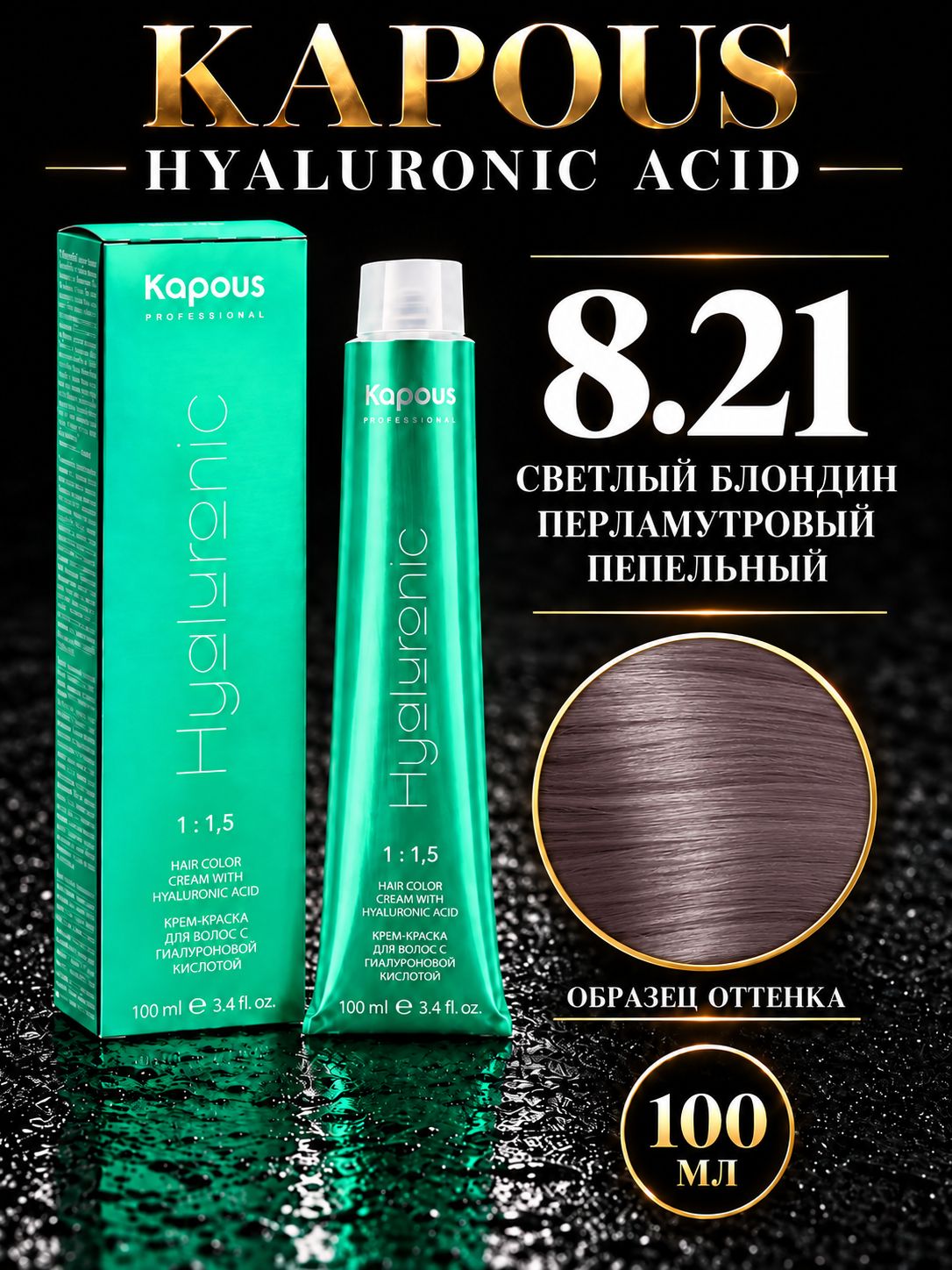 KAPOUS PROF HYALURONIC ACID Краска для волос 8.21 светлый блондин перламутровый пепельный 100мл