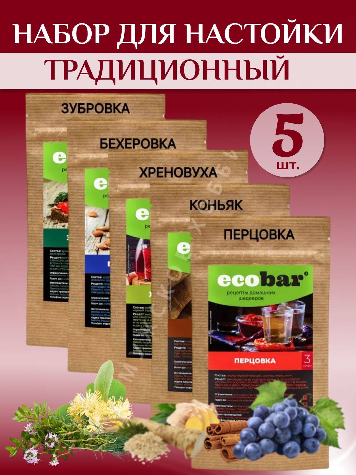 Набор для настаивания самогона "Традиционный" (Коньяк, Перцовка, Хреновуха, Зубровка, Бехеровка)/ассорти 5 штук