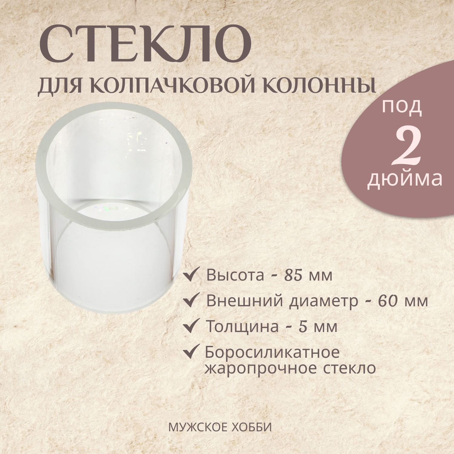Стекло боросиликатное/вставка стеклянная/ 5мм для флейты или диоптра 1,5 и 2дюйма 60х85мм