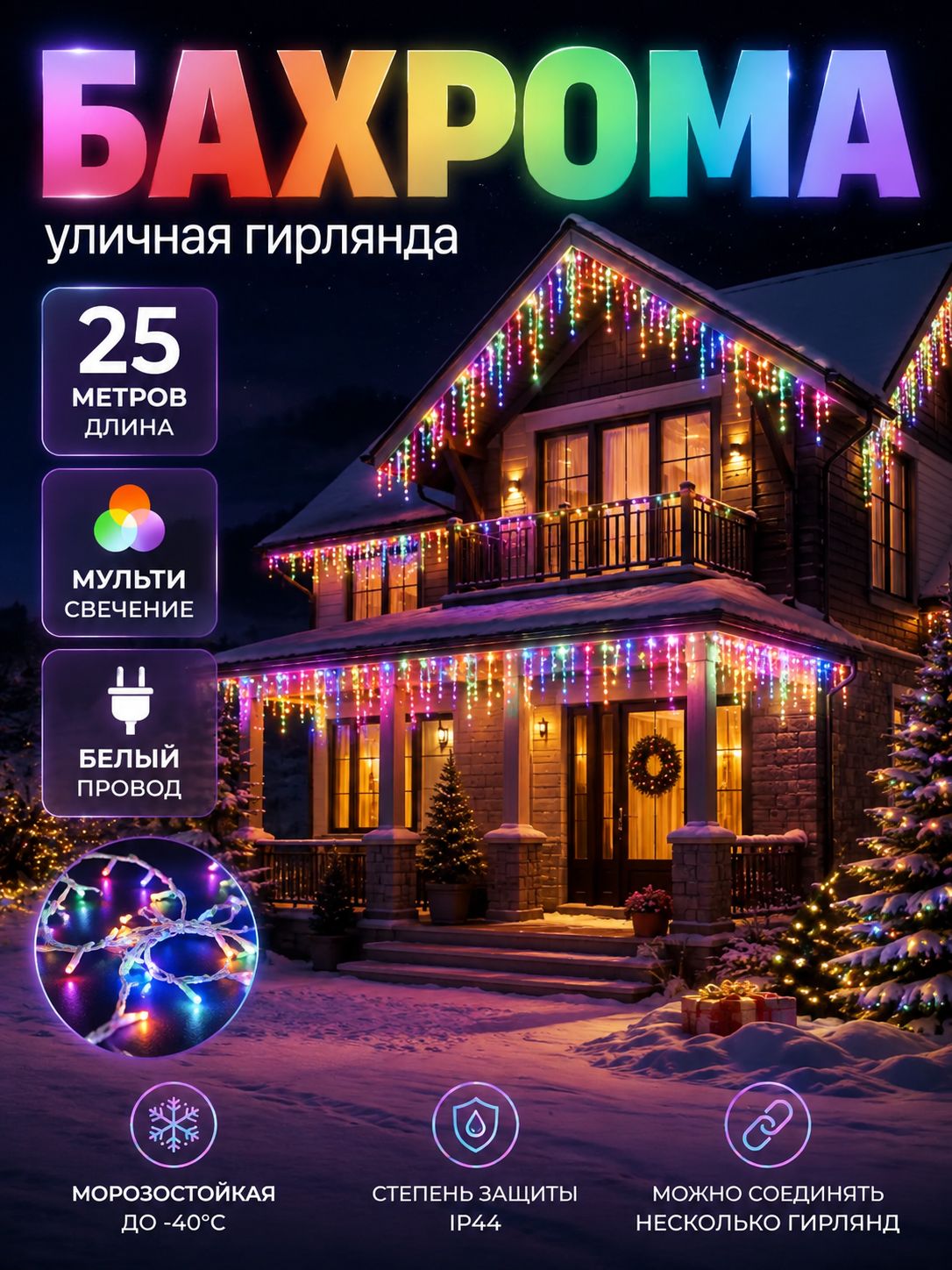 Гирлянда уличная бахрома на дом 25 метров