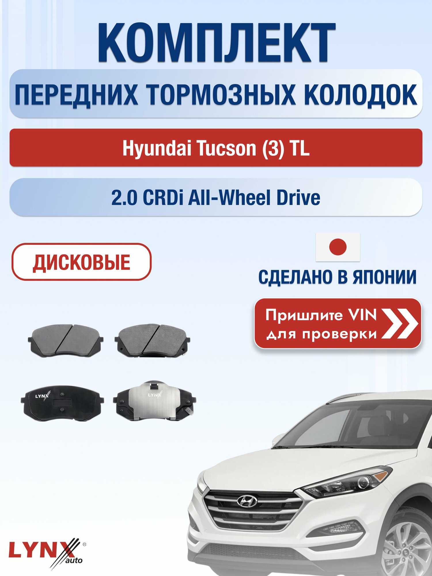 Комплект передних колодок на Hyundai Tucson (3) TL 2.0 CRDi All-wheel Drive (D4HA) / 2015-2021 / Хендай Туксон ВD-3621