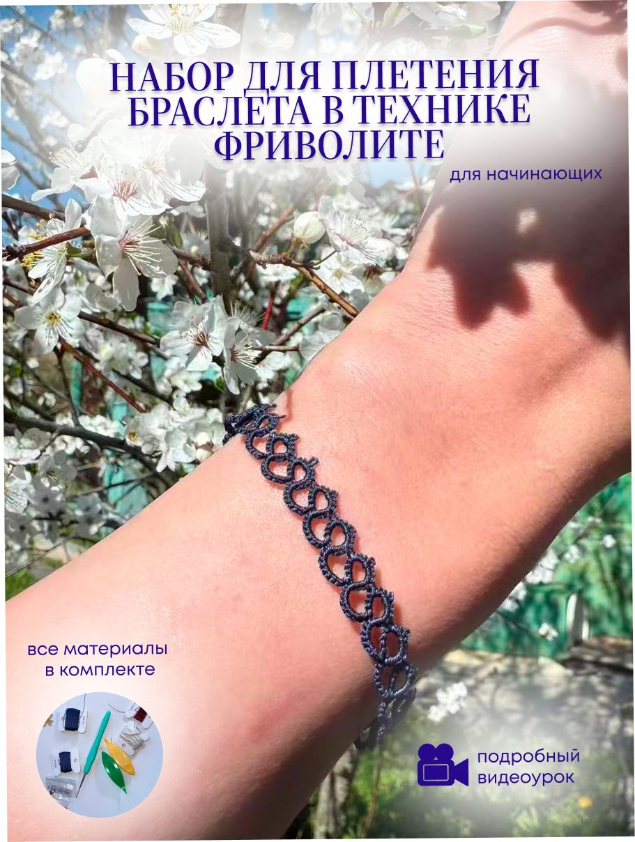 Макраме -Набор для плетения браслета в технике Фриволите