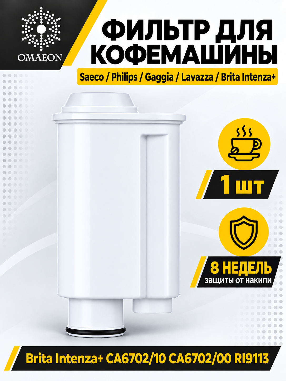 Фильтр для кофемашины Omaeon, совместимый с Brita Intenza+ CA6702/10, RI9113, CMF005, 1 шт