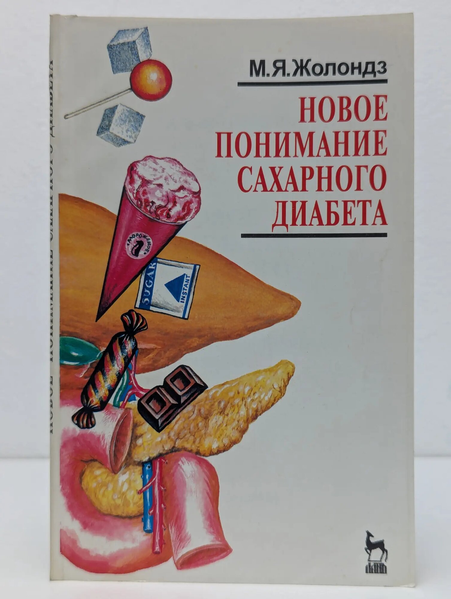 Новое понимание сахарного диабета. Частное расследование Жолондз Михаил Яковлевич 1997