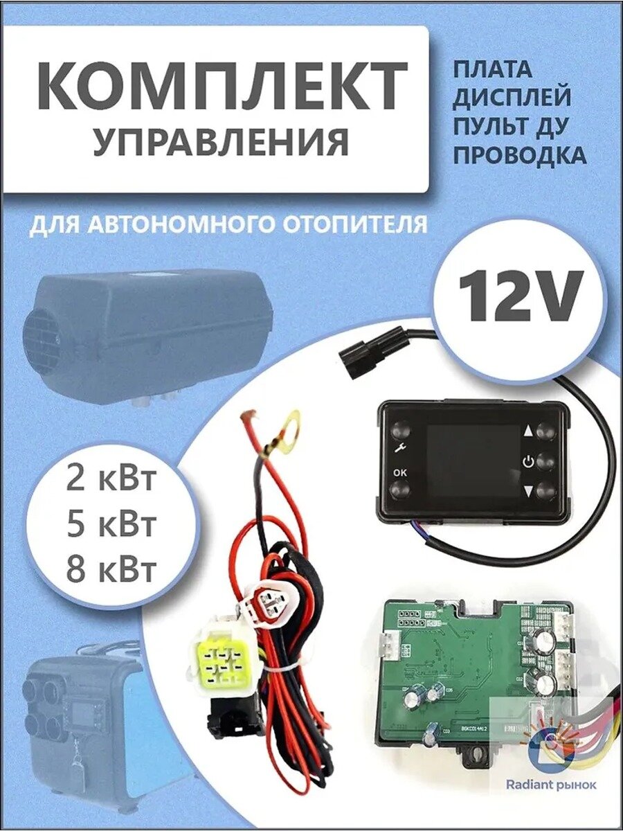 Запчасти для автономного отопителя 5000 Вт, воздушный, 12 В, комплект: дисплей, пульт ДУ, плата, жгут проводов