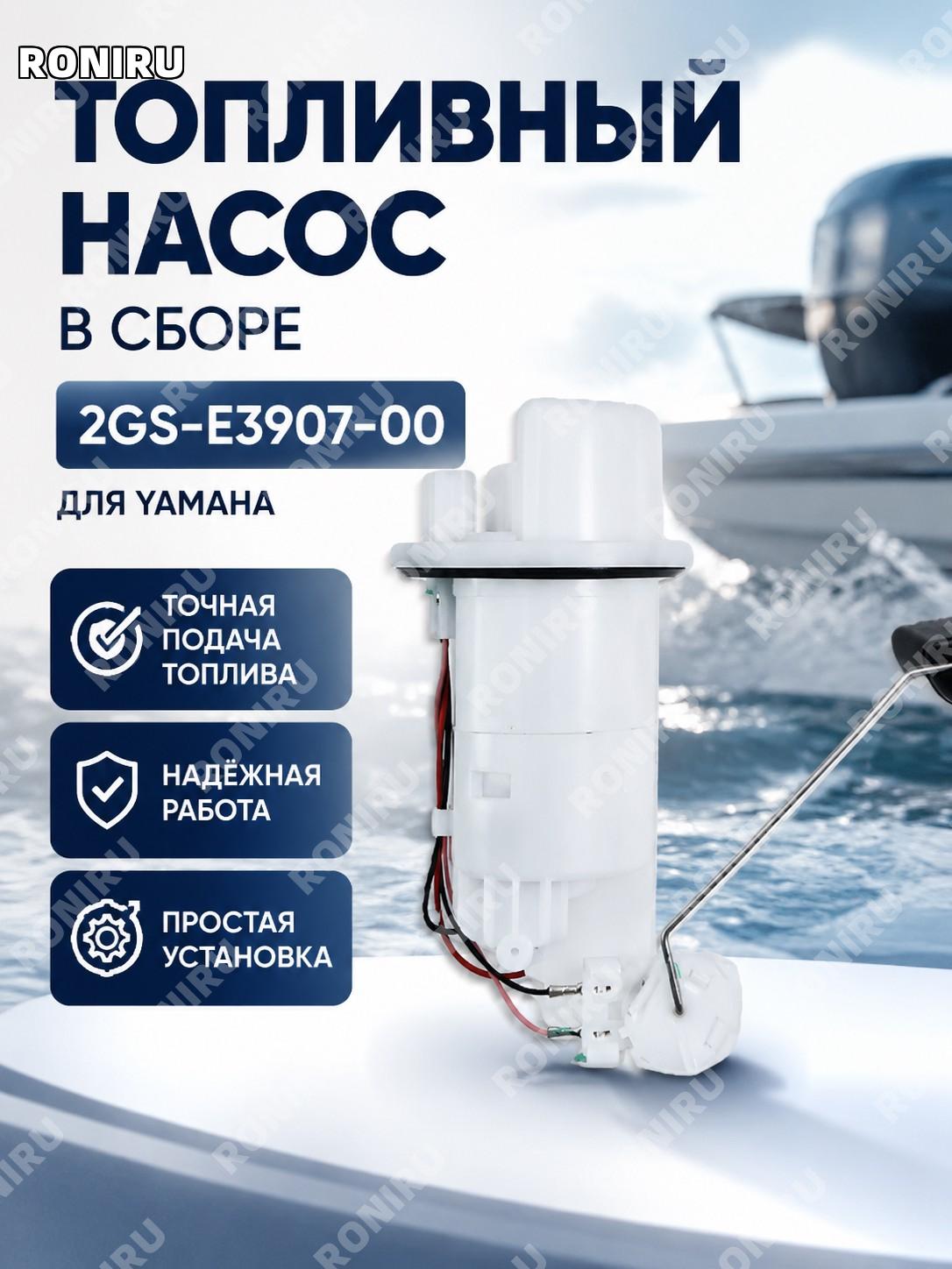 Топливный насос в сборе 2GS-E3907-10 2GS-E3907-00 для YAMAHA 2GSE39071000 запчасть бензонасоса топливной системы