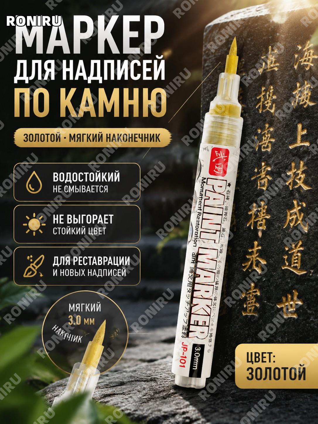Золотая краска-ручка для надписей по камню с мягким наконечником, маркер для памятников, водостойкий для улицы