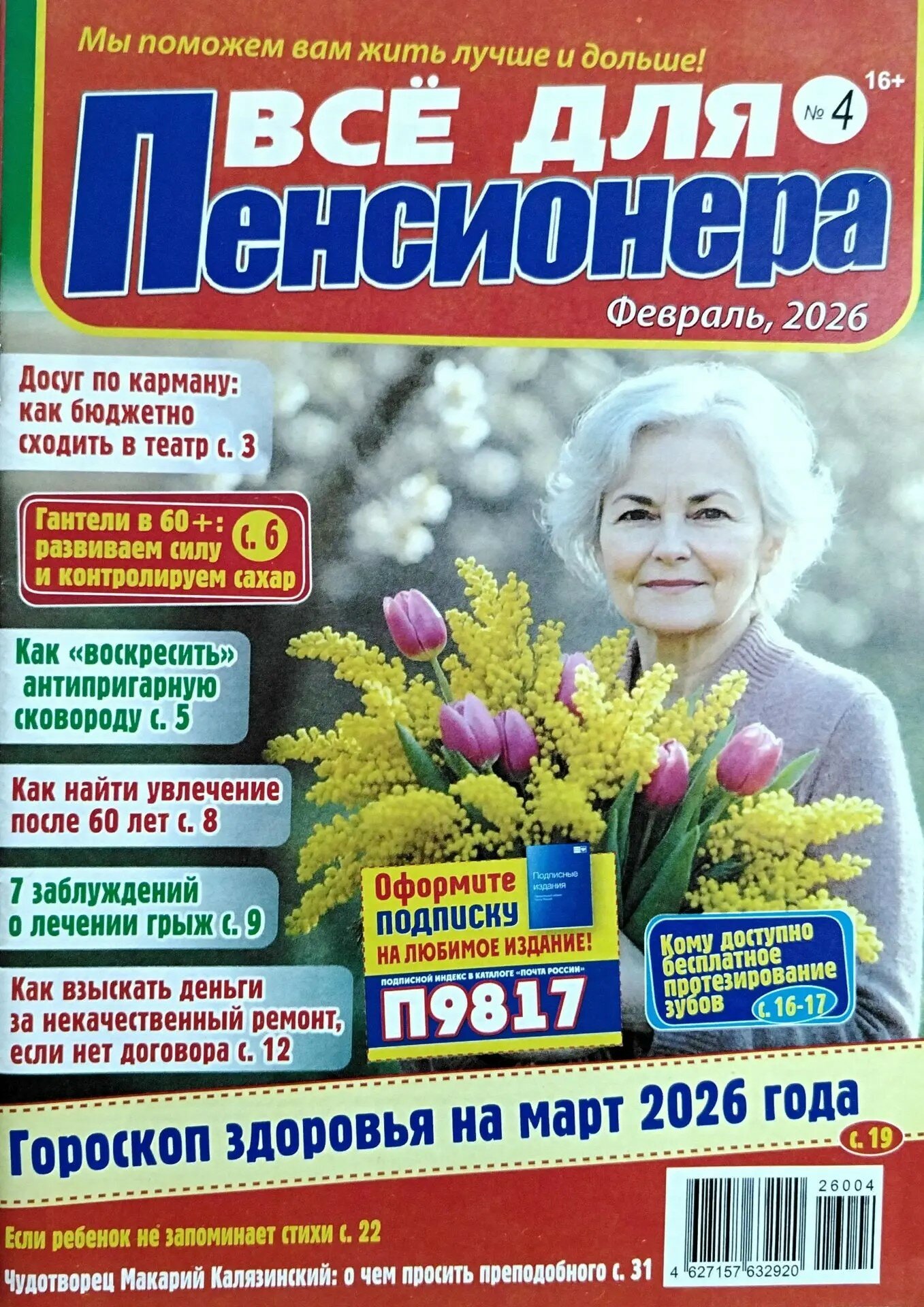 Журнал "Все для пенсионера" 4/26 "Медиа"