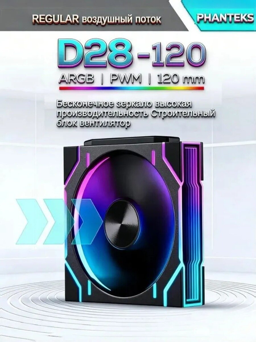 PHANTEKS D28 120-мм REGULAR вентилятор из строительного блока, черный
