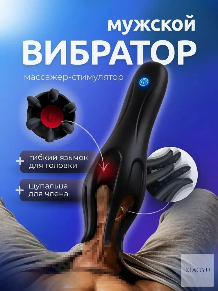 Вибратор мужской стимулятор для члена 18+