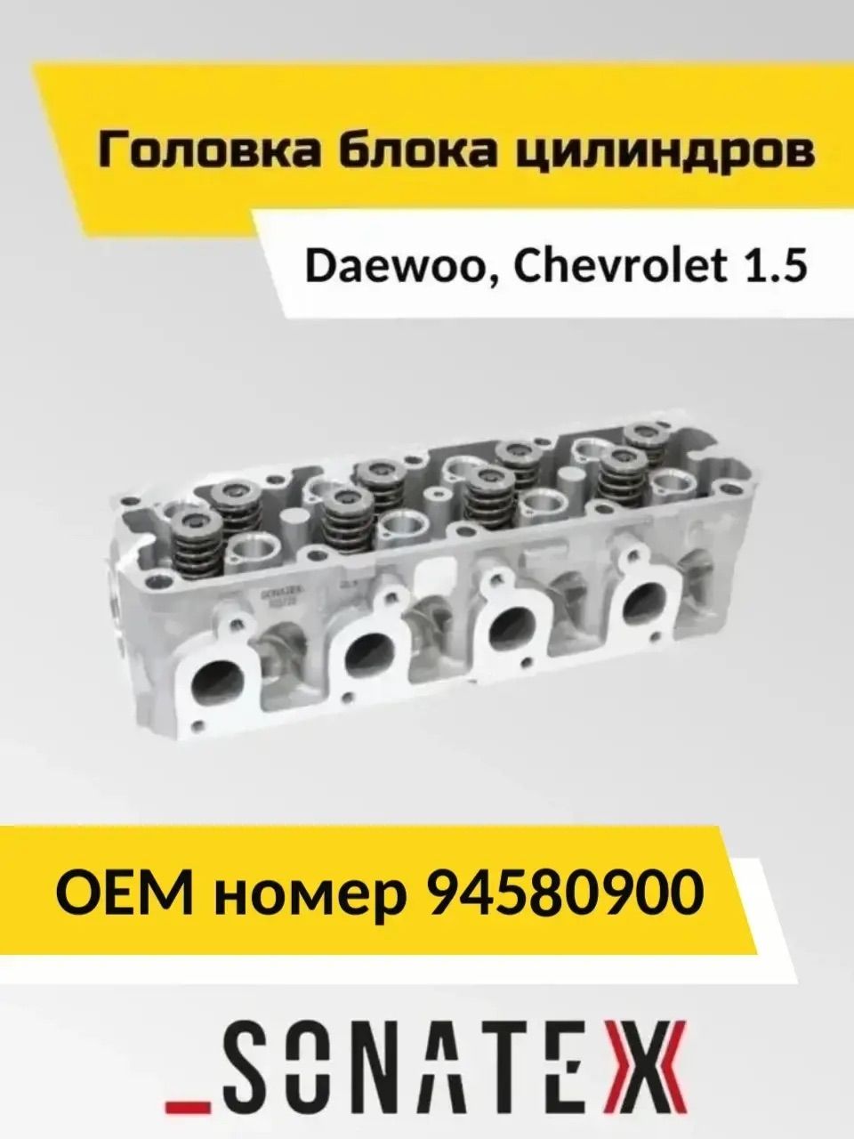 SONATEX ГБЦ для а/м Daewoo Nexia, Chevrolet Lanos 1.5 G15MF, A15SMS
