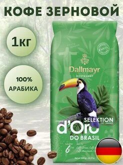 Кофе Dallmayr Crema d Oro Selektion DO BRASIL 1000гр.