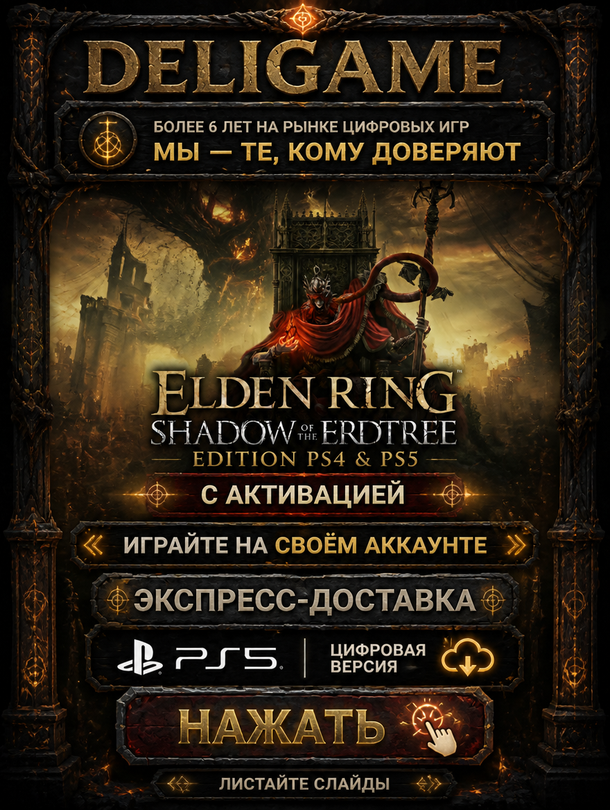 ELDEN RING Shadow of the Erdtree Edition для PS5 — С активацией