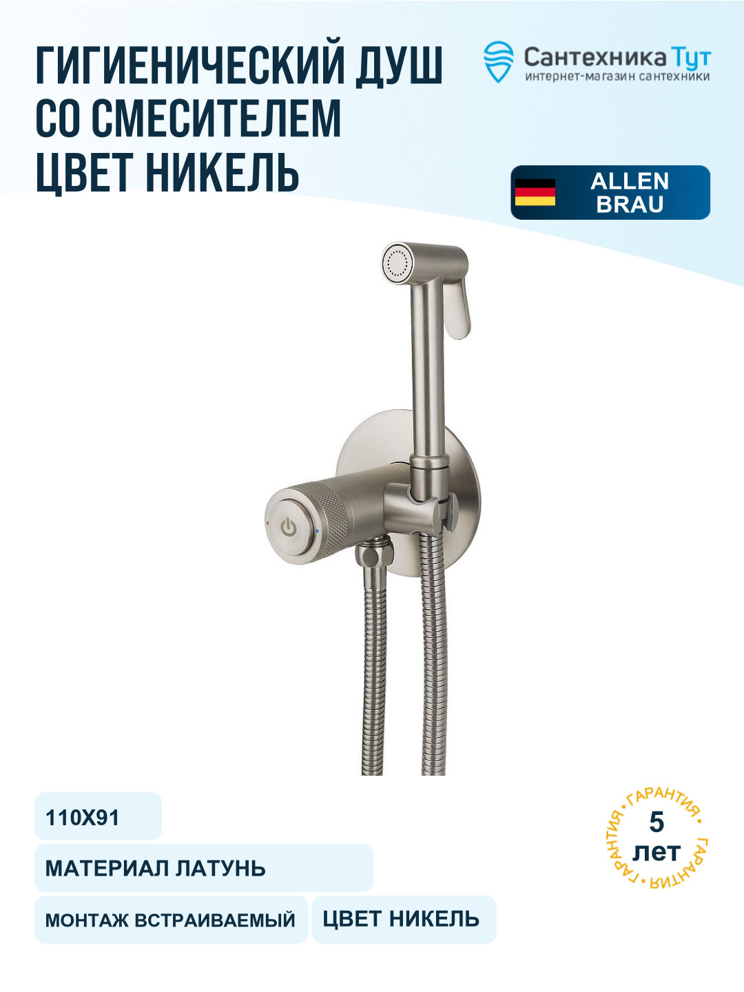 Гигиенический душ со смесителем Allen Brau Liberty 5.33005-BN Никель брашированный
