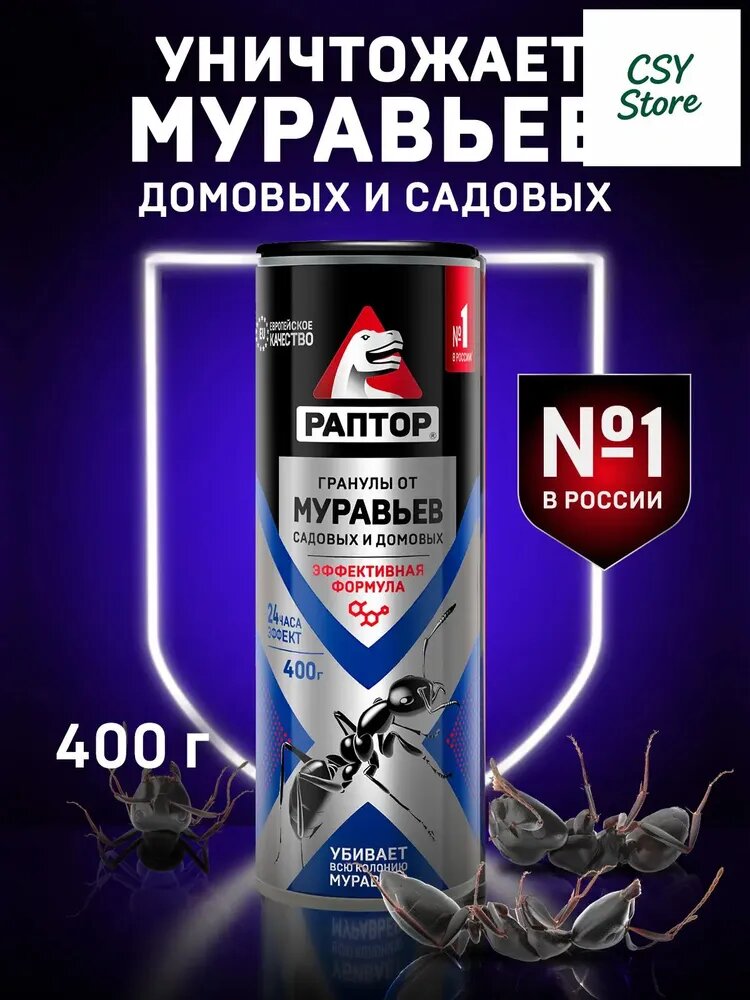 Качественный гранулированный Раптор от муравьев, 400 г