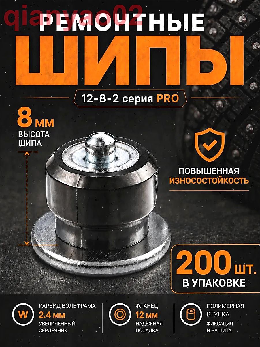 Шипы ремонтные, 200 шт, Артикул: 5782230661, Материал: Сталь, Карбид вольфрама