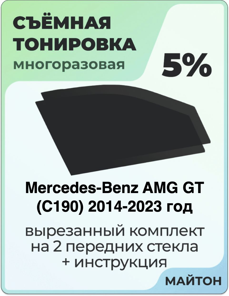 Тонировка съемная для Mercedes-Benz AMG GT C190 2014-2023 год Тонировка съемная для Мерседес Амг Джи ти Быстросъёмная тонировка 5%