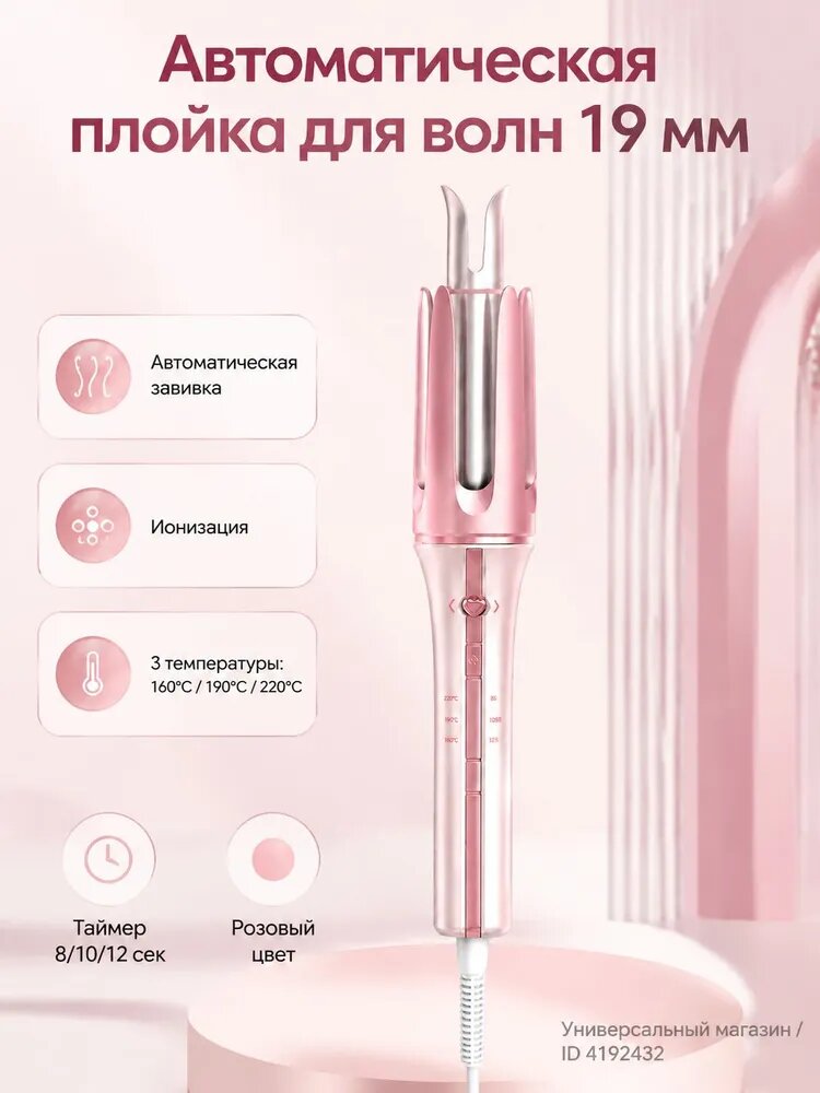 Автоматическая плойка для волн 19 мм с ионизацией, 3 температуры 160 220 C, розовая