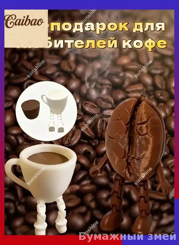 Кофейное зерно И кофейные чашки с подвижными ножками, подарок любителям кофе