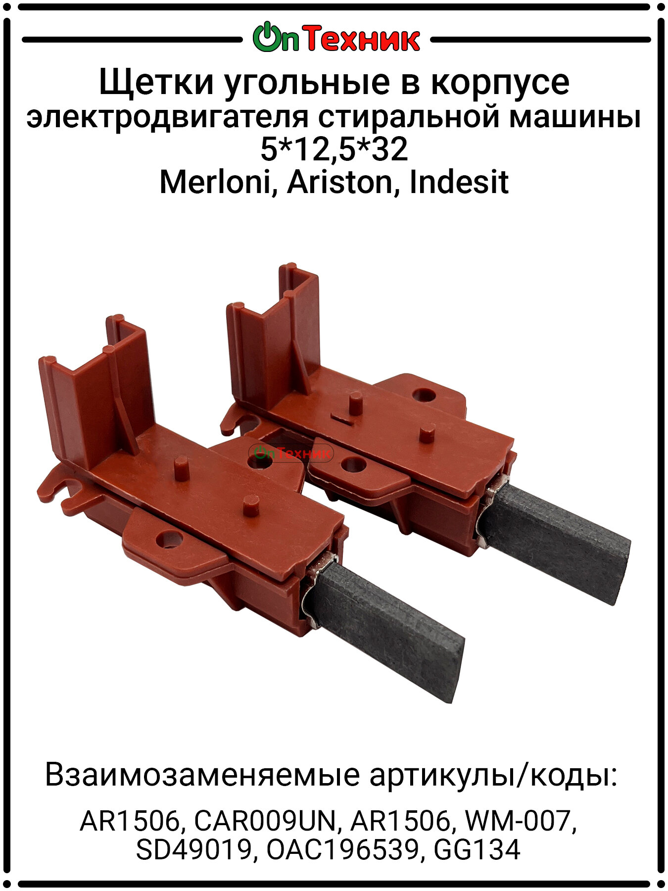 Щетки угольные в корпусе электродвигателя стиральной машины 5*12,5*32 196539 Merloni, Аriston, Indesit AR1506