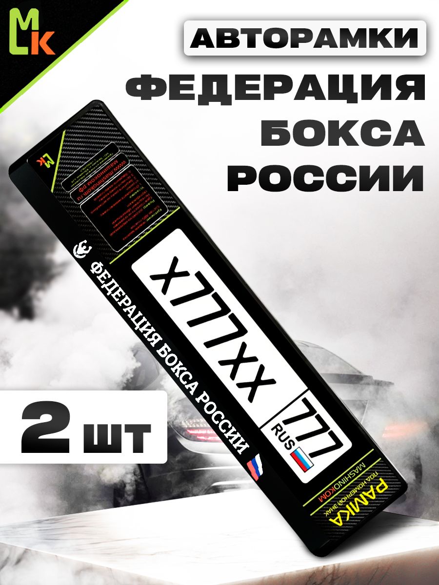 Рамка автомобильного номера с печатью Федерация Бокса России, Комплект 2 шт.